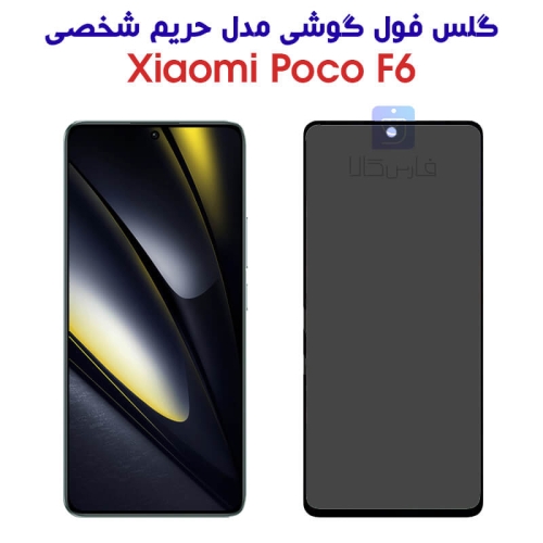 گلس شیائومی Poco F6 مدل حریم شخصی