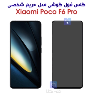 گلس گوشی شیائومی Poco F6 Pro مدل حریم شخصی