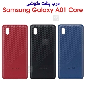 درب پشت سامسونگ گلکسی A01 کور