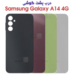 درب پشت سامسونگ گلکسی A14 4G