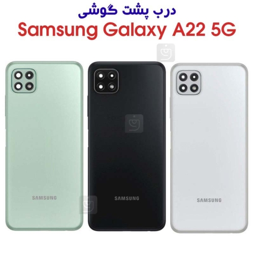 درب پشت سامسونگ گلکسی A22 5G