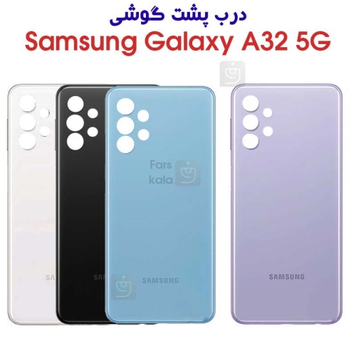 درب پشت سامسونگ گلکسی A32 5G