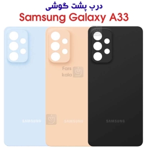 درب پشت سامسونگ گلکسی A33