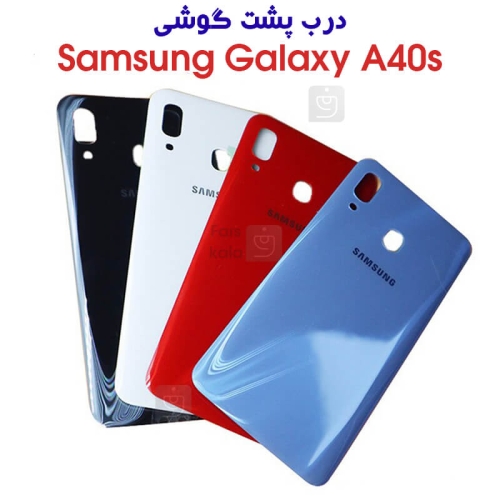 درب پشت سامسونگ گلکسی A40s