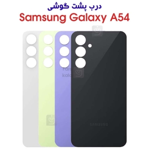 درب پشت گوشی A54