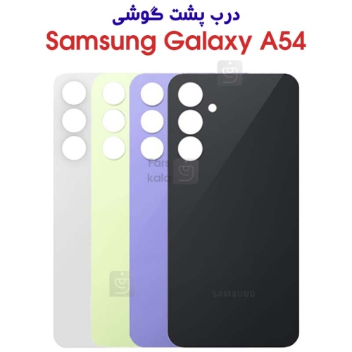 درب پشت سامسونگ گلکسی A54