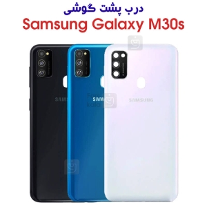 درب پشت سامسونگ گلکسی M30s