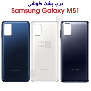 درب پشت سامسونگ گلکسی M51