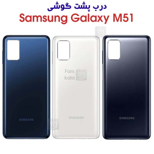 درب پشت سامسونگ گلکسی M51