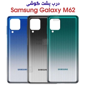 درب پشت سامسونگ گلکسی M62