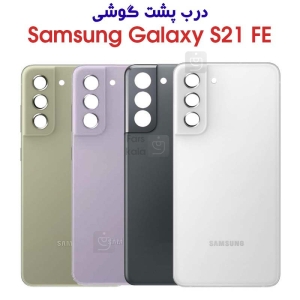 درب پشت گوشی S21 FE