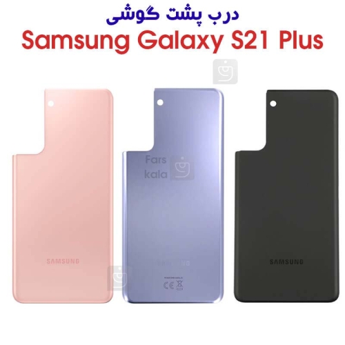 درب پشت سامسونگ گلکسی S21 پلاس
