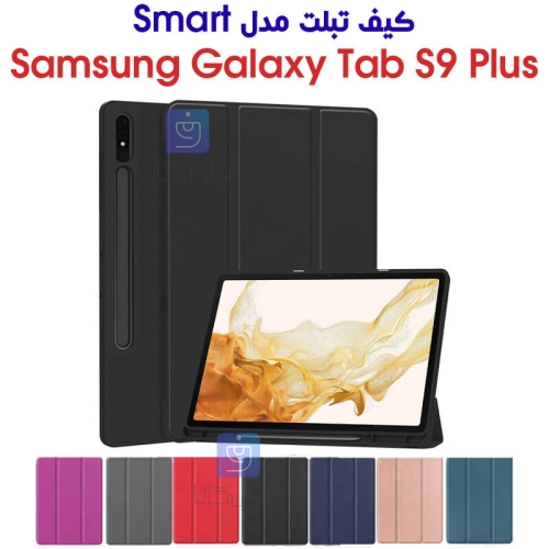 کاور تبلت سامسونگ گلکسی تب S9 Plus مدل اسمارت