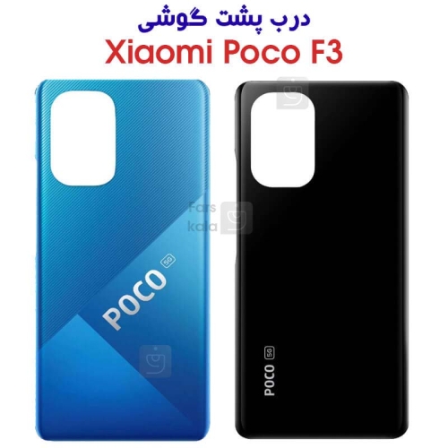 درب پشت شیائومی Poco F3