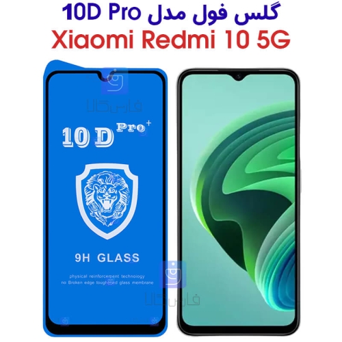 گلس گوشی شیائومی Redmi 10 5G مدل 10D Pro