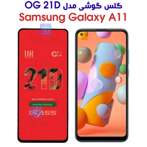 گلس سامسونگ A11 مدل OG 21D