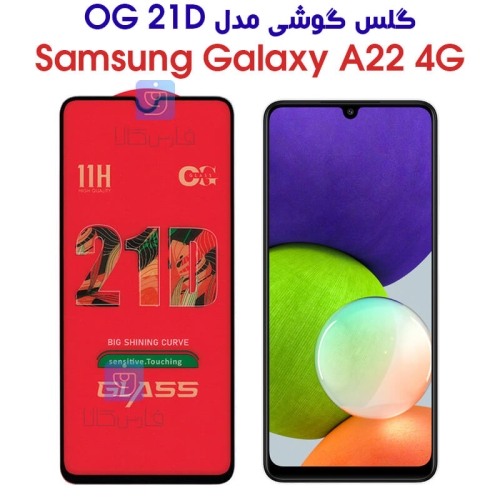 گلس سامسونگ A22 4G مدل OG 21D