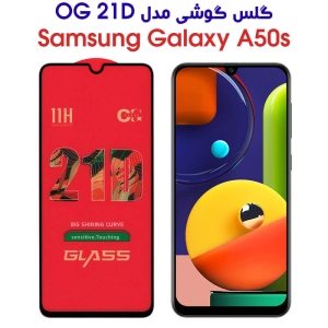 گلس سامسونگ A50s مدل OG 21D