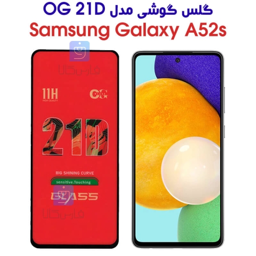 گلس سامسونگ A52s مدل OG 21D