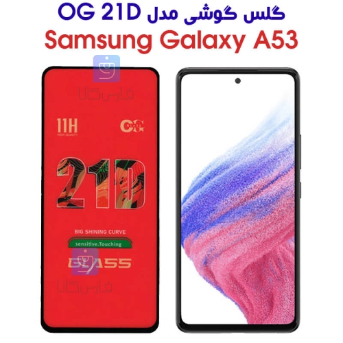 گلس سامسونگ A53 مدل OG 21D