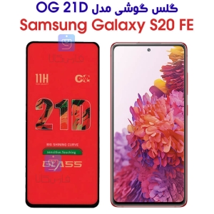 گلس سامسونگ S20 FE مدل OG 21D
