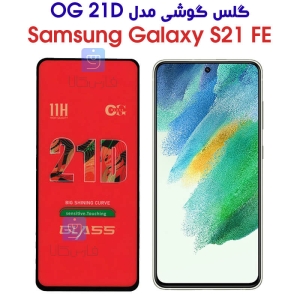 گلس سامسونگ S21 FE مدل OG 21D