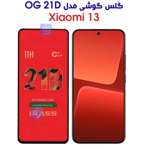 گلس شیائومی 13 مدل OG 21D