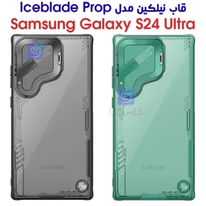 قاب نیلکین گوشی سامسونگ S24 ultra مدل Iceblade Prop
