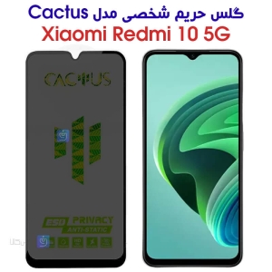 گلس حریم شخصی شیائومی Redmi 10 5G برند کاکتوس
