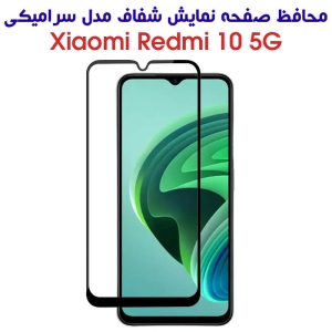محافظ صفحه گوشی شیائومی Redmi 10 5G مدل سرامیکی تمام صفحه