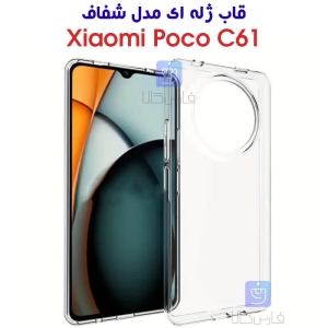 قاب ژله ای پوکو C61 مدل شفاف