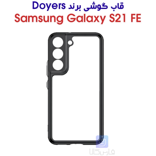 قاب گوشی S21 FE مدل DOYERS