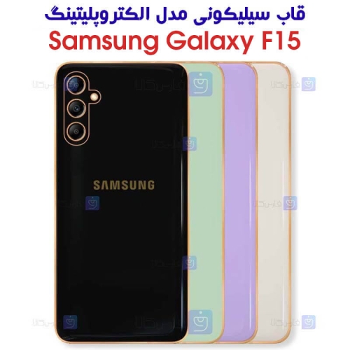قاب گوشی سامسونگ گلکسی F15 مدل الکتروپلیتینگ