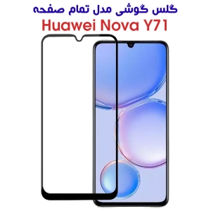 گلس گوشی هواوی Y71 مدل تمام صفحه