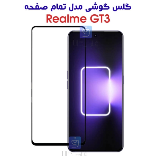 گلس ریلمی GT3 مدل تمام صفحه