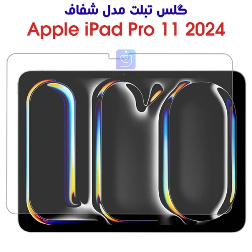 گلس آیپد پرو 11 2024 مدل شفاف