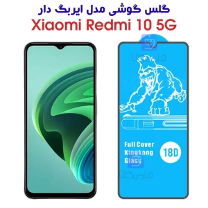 گلس گوشی شیائومی Redmi 10 5G مدل ایربگ دار