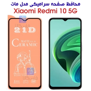 محافظ صفحه گوشی شیائومی Redmi 10 5G مدل سرامیکی مات