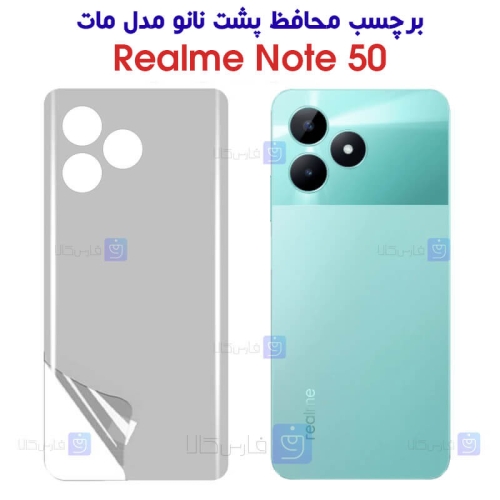 برچسب محافظ پشت نانو ریلمی نوت 50 مدل مات