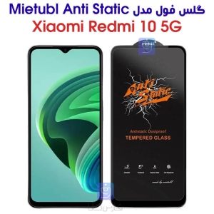 گلس گوشی شیائومی Redmi 10 5G مدل آنتی استاتیک