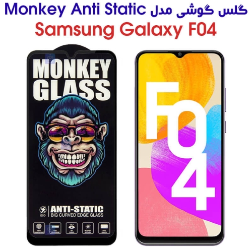 گلس گوشی سامسونگ گلکسی F04 مدل Monkey Anti Static