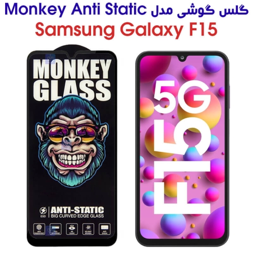 گلس گوشی سامسونگ گلکسی F15 مدل Monkey Anti Static