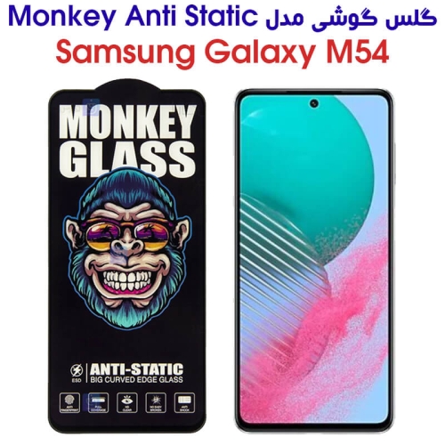 گلس گوشی سامسونگ گلکسی M54 مدل Monkey Anti Static