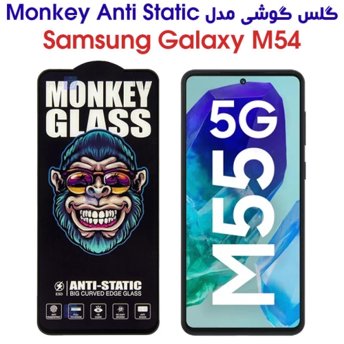 گلس گوشی سامسونگ گلکسی M55 مدل Monkey Anti Static