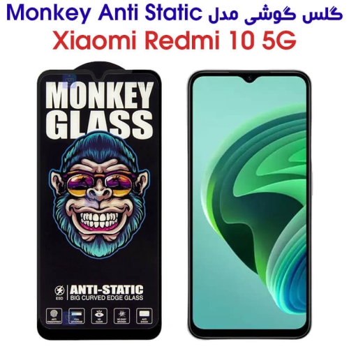 گلس گوشی شیائومی Redmi 10 5G مدل Monkey Anti Static