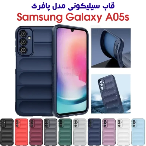 قاب سیلکونی سامسونگ A05s مدل پافری
