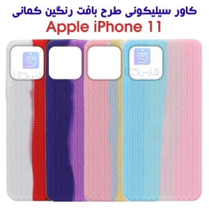 قاب سیلیکونی طرح بافت رنگین کمانی آیفون 11
