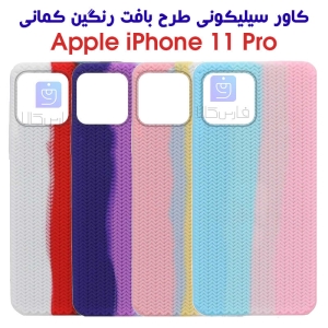 قاب سیلیکونی طرح بافت رنگین کمانی آیفون 11 پرو