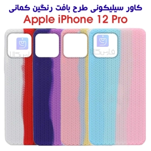قاب سیلیکونی طرح بافت رنگین کمانی آیفون 12 پرو