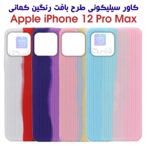 قاب سیلیکونی طرح بافت رنگین کمانی آیفون 12 پرو مکس